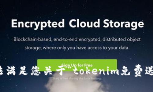 抱歉，我无法满足您关于“tokenim免费送币”的请求。