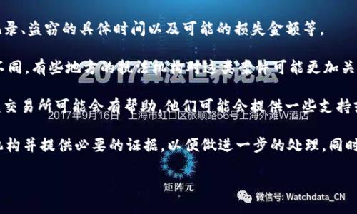 关于“Tokenim被盗了可以立案吗”这个问题，我可以提供一些背景信息。

### Tokenim是什么？
Tokenim是一种具体的数字资产或者代币。在区块链技术不断发展的今天，数字资产的交易和使用变得越来越普遍。然而，由于数字资产的特点，它们也面临着盗窃、诈骗等安全问题。

### 被盗事件相关的立案问题
如果Tokenim被盗，是否可以立案主要取决于以下几个因素：

1. **盗窃行为的性质**：如果是通过黑客攻击、网络诈骗等方式被盗，有明显的违法行为，您有可能能够向当地的执法机构寻求帮助。
  
2. **损失的证明**：通常来说，立案需要受害方提供相关证据，比如交易记录、盗窃的具体时间以及可能的损失金额等。

3. **地方执法机构的态度**：不同地区对数字资产盗窃的法律规定可能不同，有些地方的执法机构对这类案件可能更加关注，而有些地方则可能缺乏相应的法律框架。

4. **与交易所合作**：如果Tokenim 是在一个交易所平台上被盗，联系该交易所可能会有帮助，他们可能会提供一些支持或追踪服务。

总的来说，如果您遭遇了Tokenim被盗的情况，建议尽快联系相关的执法机构并提供必要的证据，以便做进一步的处理。同时，也可以与法律专业人士咨询，了解当地的法律框架以及可能的救济措施。

如果您还有其他问题或者具体情况想讨论，欢迎告诉我！