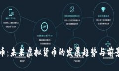 摩根币：未来虚拟货币的