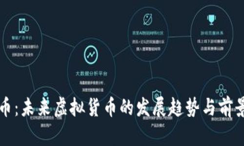 摩根币：未来虚拟货币的发展趋势与前景探讨