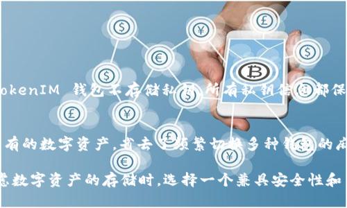 TokenIM 是一款可以存储和管理多种加密货币的数字钱包，其中包括 Ethereum、EOS 及其他一些主要的加密资产。如果您想了解如何在 TokenIM 中使用或存储 EOS 代币，以下是关于这一主题的详细介绍。

TokenIM 钱包概述
TokenIM 是一个相对新兴的钱包应用，旨在为用户提供安全、便捷的数字货币管理体验。钱包支持多种主流的区块链网络，并特别注重用户的隐私和安全性。用户可以在此钱包中轻松存储、交易和管理各种加密资产，包括 EOS。

EOS是什么？
EOS 是一种新兴的区块链平台，具有高交易处理速度和灵活的合约功能。它的目标是提供可扩展的去中心化应用（dApps）平台，并且以其独特的共识机制而闻名。EOS 允许开发者在其网络上创建智能合约，并通过其代币进行交易和交换。

TokenIM 支持 EOS 代币
TokenIM 钱包能够支持 EOS 代币的存储与管理，这使得它成为了 EOS 用户的重要工具。通过 TokenIM，用户不仅可以轻松存储 EOS，还能够执行交易，查看交易历史和余额，甚至参与 EOS 的治理投票。

如何在 TokenIM 中存储和管理 EOS
在 TokenIM 上使用 EOS 的步骤相对简单。用户首先需要下载并安装 TokenIM 钱包应用，然后按照以下步骤操作：
ul
    listrong注册并创建钱包：/strong用户需要下载 TokenIM 应用并注册账号，系统会引导您创建一个新的钱包，生成助记词并备份。/li
    listrong选择 EOS 钱包：/strong在主界面选择添加新资产，找到 EOS 并选择以添加到您的钱包中。/li
    listrong存入 EOS：/strong用户可以通过“收款”功能生成自己的钱包地址，然后通过交易所或其他钱包将 EOS 发送到这个地址。/li
    listrong管理和交易：/strong在钱包中，用户可以随时查看余额、历史记录，并进行发送和接收操作。/li
/ul

未来的发展趋势
在加密货币的世界中，EOS 的重要性与日俱增。随着去中心化应用的普及，EOS 网络也在不断，提升其交易速度和安全性。我们可以预见以下趋势：
ul
    listrong更加智能的合约：/strong未来，随着技术的发展，智能合约的编写和执行将变得更加高效和智能。/li
    listrong增强的用户体验：/strong随着用户基础的扩大，技术团队将更专注于提供良好的用户体验，包括更便捷的交易流程和更安全的环境。/li
    listrong跨平台兼容性：/strongEOS 未来将可能实现与更多平台的兼容，推动区块链应用互联互通。/li
/ul

!-- 可能的问题 --
相关问题1：在 TokenIM 中，EOS 的安全性如何？
安全性无疑是每个数字货币用户最关心的问题之一。TokenIM 采用多重安全措施，如用户设置密码、指纹识别等，确保用户资产安全。并且，TokenIM 钱包不存储私钥，所有私钥信息都保存在用户本地，避免了中心化管理带来的风险。尽管如此，用户仍然需要保持警惕，定期备份助记词，并避免在不安全的网络环境中使用钱包。

相关问题2：TokenIM 支持其他数字资产吗？
除了 EOS，TokenIM 还支持多种主流数字资产，包括 Bitcoin、Ethereum、Ripple 等。更广泛的资产支持使得用户可以在一个平台上管理所有的数字资产，省去了频繁切换多种钱包的麻烦。因此，TokenIM 适合广泛的用户群体，无论您是经验丰富的交易者，还是刚刚入门的投资新手。

通过以上的介绍，我们对 TokenIM 钱包及其对 EOS 的支持有了深刻的理解。如果您仍在犹豫是否选择这个数字钱包，那么真心觉得在考虑数字资产的存储时，选择一个兼具安全性和多功能性的钱包是非常重要的。希望这篇文章可以帮助您作出明智的决策！