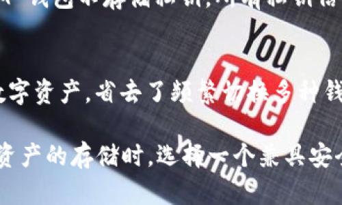 TokenIM 是一款可以存储和管理多种加密货币的数字钱包，其中包括 Ethereum、EOS 及其他一些主要的加密资产。如果您想了解如何在 TokenIM 中使用或存储 EOS 代币，以下是关于这一主题的详细介绍。

TokenIM 钱包概述
TokenIM 是一个相对新兴的钱包应用，旨在为用户提供安全、便捷的数字货币管理体验。钱包支持多种主流的区块链网络，并特别注重用户的隐私和安全性。用户可以在此钱包中轻松存储、交易和管理各种加密资产，包括 EOS。

EOS是什么？
EOS 是一种新兴的区块链平台，具有高交易处理速度和灵活的合约功能。它的目标是提供可扩展的去中心化应用（dApps）平台，并且以其独特的共识机制而闻名。EOS 允许开发者在其网络上创建智能合约，并通过其代币进行交易和交换。

TokenIM 支持 EOS 代币
TokenIM 钱包能够支持 EOS 代币的存储与管理，这使得它成为了 EOS 用户的重要工具。通过 TokenIM，用户不仅可以轻松存储 EOS，还能够执行交易，查看交易历史和余额，甚至参与 EOS 的治理投票。

如何在 TokenIM 中存储和管理 EOS
在 TokenIM 上使用 EOS 的步骤相对简单。用户首先需要下载并安装 TokenIM 钱包应用，然后按照以下步骤操作：
ul
    listrong注册并创建钱包：/strong用户需要下载 TokenIM 应用并注册账号，系统会引导您创建一个新的钱包，生成助记词并备份。/li
    listrong选择 EOS 钱包：/strong在主界面选择添加新资产，找到 EOS 并选择以添加到您的钱包中。/li
    listrong存入 EOS：/strong用户可以通过“收款”功能生成自己的钱包地址，然后通过交易所或其他钱包将 EOS 发送到这个地址。/li
    listrong管理和交易：/strong在钱包中，用户可以随时查看余额、历史记录，并进行发送和接收操作。/li
/ul

未来的发展趋势
在加密货币的世界中，EOS 的重要性与日俱增。随着去中心化应用的普及，EOS 网络也在不断，提升其交易速度和安全性。我们可以预见以下趋势：
ul
    listrong更加智能的合约：/strong未来，随着技术的发展，智能合约的编写和执行将变得更加高效和智能。/li
    listrong增强的用户体验：/strong随着用户基础的扩大，技术团队将更专注于提供良好的用户体验，包括更便捷的交易流程和更安全的环境。/li
    listrong跨平台兼容性：/strongEOS 未来将可能实现与更多平台的兼容，推动区块链应用互联互通。/li
/ul

!-- 可能的问题 --
相关问题1：在 TokenIM 中，EOS 的安全性如何？
安全性无疑是每个数字货币用户最关心的问题之一。TokenIM 采用多重安全措施，如用户设置密码、指纹识别等，确保用户资产安全。并且，TokenIM 钱包不存储私钥，所有私钥信息都保存在用户本地，避免了中心化管理带来的风险。尽管如此，用户仍然需要保持警惕，定期备份助记词，并避免在不安全的网络环境中使用钱包。

相关问题2：TokenIM 支持其他数字资产吗？
除了 EOS，TokenIM 还支持多种主流数字资产，包括 Bitcoin、Ethereum、Ripple 等。更广泛的资产支持使得用户可以在一个平台上管理所有的数字资产，省去了频繁切换多种钱包的麻烦。因此，TokenIM 适合广泛的用户群体，无论您是经验丰富的交易者，还是刚刚入门的投资新手。

通过以上的介绍，我们对 TokenIM 钱包及其对 EOS 的支持有了深刻的理解。如果您仍在犹豫是否选择这个数字钱包，那么真心觉得在考虑数字资产的存储时，选择一个兼具安全性和多功能性的钱包是非常重要的。希望这篇文章可以帮助您作出明智的决策！