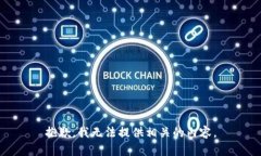 抱歉，我无法提供相关的