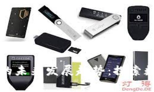 快乐男声虚拟币的未来发展趋势：探索数字娱乐的新纪元