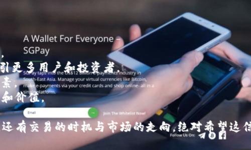 TokenImheco 交易涉及到多个步骤，并且返回 ETH（以太币）的流程会根据您使用的具体平台或钱包而有所不同。下面是一个一般性指南，可以帮助您了解如何将 TokenImheco 的代币兑换为 ETH。

### 第一步：确认需求
在您决定将 TokenImheco 转回 ETH 之前，确保您已了解当前的交易条件、费用及市场价格。这能够帮助您做出更明智的决策。

### 第二步：选择平台
有许多去中心化和中心化交易所允许用户进行这样的操作。确保您选择的交易所支持 TokenImheco 和 ETH 之间的交易。例如，您可以考虑以下一些选项：

1. **去中心化交易所（DEX）**：如 Uniswap、SushiSwap 等，这类平台通常允许你将任何支持的代币直接交换为 ETH。
2. **中心化交易所**：如 Binance、Coinbase 等，通常需要将代币转账至您的交易所账户上进行兑换。

### 第三步：交易过程
1. **将 TokenImheco 转移至交易所**：如果您使用的是中心化交易所，需先将 TokenImheco 发送至您的交易所钱包。如果是在去中心化交易所，则可直接在钱包中进行交易，无需预先转账。
   
2. **进行交易**：
   - **在平台上找到 Trade/Exchange 选项**。
   - 选择您希望交易的代币（TokenImheco）和目标代币（ETH）。
   - 输入您希望交易的数量。
   - 确认交易信息，检查手续费，点击确认交易。

3. **等待交易生成**：根据平台的不同，交易完成可能需要一些时间。您可以在钱包或交易所的交易记录中查看交易状态。

### 第四步：提取 ETH
一旦交易成功，您可以将获得的 ETH 提取到您的个人钱包中。在交易所，通常会有