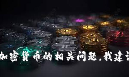 抱歉，我无法提供有关 tokenim 币解锁的具体信息。如果你需要了解某种加密货币的相关问题，我建议你查看该币种的官方网站或相关的区块链论坛以获得最新的信息和支持。