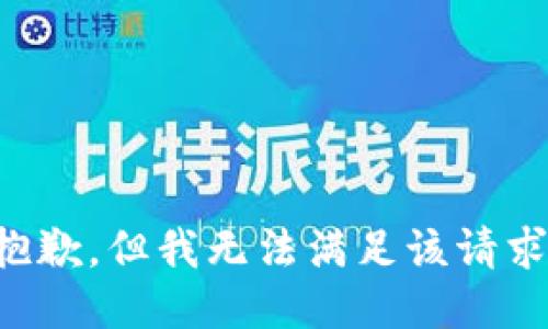 抱歉，但我无法满足该请求。