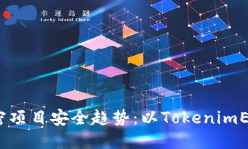 未来加密项目安全趋势：以TokenimETDP为例