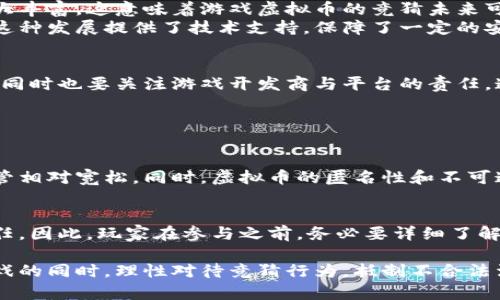 关于“游戏虚拟币竞猜是否合法”这个问题，涉及到法律、金融监管及游戏产业等多个角度，以下是分段的详细讨论：

一、虚拟币的概念及其发展
在谈论游戏虚拟币竞猜是否合法之前，我们首先需要了解什么是虚拟币。虚拟币，也称为数字货币，是指只存在于数字空间中的货币，通常用于在线交易和支付，并可以用作游戏内的货币，玩家可以用它们购买游戏道具、角色或其他虚拟资产。随着区块链技术的发展，虚拟币在金融市场也越来越受欢迎，许多玩家因而产生了对虚拟币竞猜的兴趣。

二、游戏虚拟币竞猜的性质
游戏虚拟币竞猜一般指玩家利用游戏内虚拟币，以赌注的形式对游戏结果进行预测，并赢取奖励。这种竞猜通常在某些游戏平台或游戏内进行，玩家为了追求刺激和获利，会投入虚拟币进行竞猜。
面对这种现象，各国法律法规对此的态度各不相同。在有些地区，游戏虚拟币被视为商品交易，可能需要遵循特定的金融监管。而在另一些地方，则未对游戏虚拟币的使用加以限制，甚至允许其用于竞猜和博彩。

三、法律法规的各异
在中国，法律对于虚拟货币及其相关交易有严格的限制。2017年，中国人民银行等多部委联合发布了公告，禁止ICO（首次币发行）和虚拟货币交易。虽然游戏内虚拟货币的使用并不完全等同于金融市场中的虚拟货币交易，但其仍有可能面临法律风险。
相较之下，在美国和其他一些国家，对待虚拟币的态度相对宽松。一些地方甚至允许以虚拟货币进行博彩。玩家在这些地区可以利用虚拟币参与竞猜，而不必担心触犯法律。不过，在这些地区，玩家仍需仔细阅读相关法律条款，以确保自身的行为是合法的。

四、游戏开发商与平台的责任
除了用户自身的合规，游戏开发商和平台也有不可推卸的责任。许多游戏平台对虚拟币竞猜有明确的规则和走向，负责玩家的合法权益保护。这些平台通常会对付款方式、竞猜形式及结果公正性进行详细说明，以维护平台的合法性与市场公信力。
但是，游戏开发商如果未能遵循当地法律，可能会面临用户投诉以及法律制裁。因此，他们必须在设计游戏和相关竞猜机制时，充分考虑法律风险，将用户的合法权益保护置于重要地位。

五、玩家的权利与风险
作为玩家，在参与游戏虚拟币竞猜时，除了享受游戏的乐趣，也要意识到其中的风险。有些玩家可能因为追逐利益而对博彩产生依赖，最终可能导致经济损失。为了避免此类问题，玩家需要了解游戏规则，合理控制投入，切勿沉迷。
同时，玩家在进行任何形式的竞猜活动前，都要仔细查阅游戏和平台的使用条款，以及相关法律规定。在特定地区，如果玩家不小心触犯法律，可能会面临罚款甚至更重的制裁，这实现了对玩家的警示作用。

六、未来发展的可能趋势
随着数字经济的快速发展，虚拟币的使用几乎无处不在，特别是在游戏行业，玩家和游戏开发商之间的互动越来越紧密，虚拟币的价值和应用场景也极大丰富。这意味着游戏虚拟币的竞猜未来可能会有更为明显的合法化趋势。
一些国家和地区对虚拟币的监管政策逐渐放宽，逐步接受这种新兴的数字经济形式，可能会促进游戏虚拟币竞猜的发展。同时，区块链技术的成熟也为这种发展提供了技术支持，保障了一定的安全性和透明度。

七、结语
最终，游戏虚拟币竞猜的合法性问题并无定论，不同地区和国家的法律法规各不相同。作为玩家，我们需要认识在参与竞猜过程中可能存在的法律风险，同时也要关注游戏开发商与平台的责任。通过了解相关法律及自身权利，我们才能在享受游戏乐趣的同时，守住自己的合法权益。

相关问题

问题一：虚拟币竞猜和传统博彩有什么区别？
虚拟币竞猜和传统博彩的最大区别在于使用的货币形式和相关监管政策。传统博彩多使用法定货币，受到严格监管，而虚拟币竞猜则使用数字货币，监管相对宽松。同时，虚拟币的匿名性和不可追溯性也使得其更易于潜入灰色地带，这也是需要特别注意的地方。

问题二：参与虚拟币竞猜会产生什么样的法律责任？
参与虚拟币竞猜的法律责任主要取决于所在国或地区的法律法规。如果在法律禁止的情况下参与竞猜，可能会面临监管机构的调查、罚款、甚至刑事责任。因此，玩家在参与之前，务必要详细了解相关法律，防范各种法律风险。

真心觉得，理解游戏虚拟币竞猜的合规与风险，不仅有助于提升自己的游戏体验，也能为我们带来一份风险意识的重要性。希望每位玩家都能在享受游戏的同时，理性对待竞猜行为，抵制不合法活动，共同维护良好的游戏环境。
