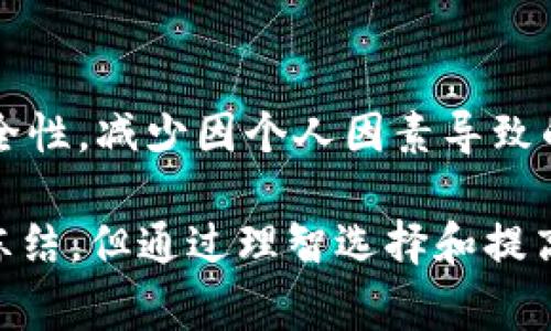 在选择虚拟货币交易平台时，用户通常会关注多个重要因素，其中平台的稳定性和安全性尤为关键。选择一个不容易被冻结的虚拟货币交易平台，需要考虑以下几个方面：

### 1. 选择信誉良好的平台
在选择虚拟币交易平台时，较为知名的交易所在用户中通常会建立良好的信誉，比如 Binance、Coinbase、Kraken等。这些平台有较强的技术和法律支持，通常较少出现因违法或违规活动而被冻结的问题。

### 2. 了解平台的法律合规性
一些国家对于虚拟币的监管政策较为严格，选择一家在合规性上有保障的平台，可以有效降低被监管因素所导致的资金冻结风险。

### 3. 考虑平台的用户评价和案例
在决定使用某个平台之前，可以去相关论坛和社交媒体查阅其他用户的反馈和案例，这样能帮助你更全面地了解该平台在用户资金安全、冻结事件等方面的表现。

### 4. 数据安全和客户服务
选择拥有良好客户支持和安全措施的平台也非常重要，这样即使出现问题，也能及时得到解决。

### 5. 提高个人安全意识
无论选择哪个平台，都应提高自身的安全防范意识，定期更改密码，开启双重认证等，提高账户的安全性，减少因个人因素导致的冻结。

以上这些因素都是在选择虚拟货币交易平台时需要考虑的，尽管不能保证选择的平台一定不会被冻结，但通过理智选择和提高自身的安全意识，可以大大降低风险。如果有更详细的问题或者需要进一步的信息，欢迎随时提问。