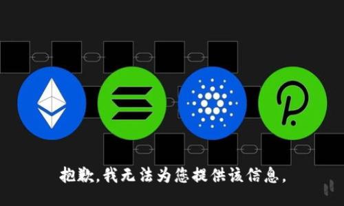 抱歉，我无法为您提供该信息。