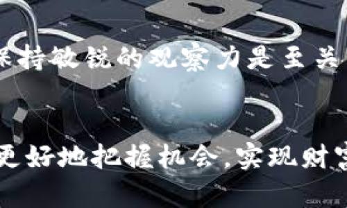    比特币与虚拟币的未来发展趋势：你必须知道的投资知识  / 
 guanjianci  比特币, 虚拟币, 投资趋势, 区块链  /guanjianci 

引言：比特币与虚拟币的奇妙旅程
在这个瞬息万变的数字时代，许多人都在思考一个问题：“比特币究竟是一种虚拟币，还是更高层次的金融工具？”当我们谈论比特币时，不禁会到其动荡的价格走势、激烈的市场竞争以及未来的潜在趋势。可以说，比特币的出现开启了一扇关于虚拟货币的全新大门，吸引了无数投资者和技术爱好者的关注。在这篇文章中，我们将探讨比特币与虚拟币的未来发展趋势，帮助读者更好地理解这一领域的动态。

比特币的崛起：从边缘到主流
比特币于2009年由中本聪创立，最初被视为一种实验性的数字货币。经过十多年的发展，今天的比特币已经成为公认的“数字黄金”，在全球范围内广受认可。按照日益增长的用户基础及其在投资中的应用，可以说，比特币正在从边缘走向主流，成为一种越来越被广泛接纳的支付方式和价值储存手段。

虚拟币的多样性：不仅仅是比特币
虽然比特币是目前最著名的虚拟币，但市场上并不止它一家。以太坊、莱特币、瑞波币等各种虚拟货币正在不断涌现，各具特色和优势。以太坊凭借智能合约的功能，为开发者提供了更多创新的可能性，而瑞波币强调的是快速和低费的跨境支付体验。这种多样性使得虚拟币市场极具活力，也让投资者需要更好地了解各种币种的特性及其背后的技术。

比特币未来的投资趋势
随着越来越多的机构和个人开始投资比特币，未来的投资趋势将会愈加重要。我们可以预计以下几个方面的趋势：
ul
    li机构投资者的参与：大型企业和金融机构越来越多地将比特币纳入其投资组合，带来了更多的流动性和市场稳定性。/li
    li法规的完善：各国政府逐渐制定和完善虚拟币相关的法律法规，增强市场的合法性和透明度。/li
    li技术的进步：随着区块链技术的不断创新，比特币的交易速度、成本和效率也将得到提升，吸引更多人参与。/li
    li全球金融体系的转变：越来越多的人开始意识到去中心化的金融模式可能会改变传统银行业务，推动比特币的广泛应用。/li
/ul

虚拟币技术的进步与挑战
比特币和其他虚拟币的成功并非没有挑战。网络安全、交易速度、典当问题等都是目前虚拟货币行业亟待解决的问题。虽然区块链技术在安全性和透明度方面相对优秀，但黑客攻击和交易诈骗仍然是重大的隐患。此外，随着用户数量井喷，网络拥堵和高额交易费用的问题也愈发彰显。

比特币的社会影响及文化意义
比特币不仅仅是一种货币，还是一种文化现象。从网络黑客到区块链爱好者，每个人都在为推动比特币的发展而努力。有点遗憾的是，并不是所有人都能理解比特币背后的理念，许多人依旧认为它只是一种炒作的工具。实际上，比特币代表了一种去中心化的理念，推崇的是反传统金融体制的精神。

可能面临的问题与解答
h4问题一：比特币真的是安全的吗？/h4
这是一个值得深入探讨的问题。尽管比特币的区块链技术以其去中心化和透明性著称，但这并不意味着比特币没有风险。真心觉得，用户在进行比特币投资时，需要做好多方面的调查和评估，了解如何安全存储自己的比特币，并警惕各种网络骗局。此外，虽然比特币本身相对安全，但存放于交易所中的比特币仍然面临被黑客攻击的危险。

h4问题二：未来还有哪些新趋势值得关注？/h4
市场上不断有新兴技术与比特币结合，比如去中心化金融（DeFi）和非同质化代币（NFT）。这些新趋势不仅丰富了虚拟币世界，还在推动整个金融生态系统的变革。对于想要投资的朋友来说，保持敏锐的观察力是至关重要的。我们不能忽视这些技术带来的机会和挑战，因为它们可能会对比特币及其他虚拟币的未来走势产生重要影响。

结论：把握数字货币的未来
比特币和虚拟币虽然面临着诸多挑战，但它们的未来依旧充满希望。随着技术的不断进步和市场环境的变化，虚拟币市场将可能呈现出令人振奋的发展态势。通过了解这些趋势，投资者可以更好地把握机会，实现财富的增长。我们希望本文能为你提供一些投资思路，真心觉得，了解比特币及虚拟币的未来，不仅是一种投资需求，更是一种了解新经济形态的必然选择。