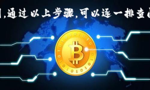 在使用Tokenim钱包的过程中，如果你发现看不到交易记录，这可能让你感到困惑和不安。我们来逐步分析这个问题以及可能的解决方法。

一、确认网络连接
首先，请确认你的设备已经连接到互联网。Tokenim钱包需要通过网络来同步区块链的信息，包括你的交易记录。如果网络不稳定或者断网，你可能就无法查看交易记录。

二、检查钱包的同步状态
Tokenim钱包在运行时会与区块链进行同步。如果你的钱包还没有完全同步，可能暂时无法看到交易记录。您可以在应用内检查同步状态，有时候需要一点时间来完成这个过程，尤其是在网络繁忙或者区块链交易量大时。

三、确保使用的是正确的钱包地址
请确保你在查看交易记录时，使用的是正确的钱包地址。如果你有多个钱包，或者是不小心使用了其他地址，就会发现没有任何交易记录。

四、更新Tokenim钱包应用
老版本的Tokenim钱包可能会存在兼容性的问题，确保你的钱包是最新版本。如果你还没有更新应用，建议尽快进行更新，新的版本通常会修复一些已知的错误和问题。

五、查看交易历史记录的其他途径
除了在钱包内查看交易记录，你还可以通过区块链浏览器来查询相关的交易信息。只需要在浏览器中输入你的钱包地址，就能找到所有与该地址相关的交易记录，这通常是一个可靠的方法。

六、可能的请求故障
有时候，因为网络状况或者服务端响应的问题，你可能会遇到查询失败的情况。这种时候可以稍后再试，或者查看Tokenim的社交媒体和社区，看看是否有其他用户遇到了相似的问题。

七、联系客服支持
如果以上方法都没能解决问题，建议直接联系客服。Tokenim钱包通常会提供客户支持服务，你可以通过他们的官方网站找到联系方式，获取专业的帮助。

总结
在使用Tokenim钱包时，如果看不到交易记录，可能是因为网络问题、钱包同步状态、地址错误、应用版本过旧等多种原因。通过以上步骤，可以逐一排查问题所在。同时，保持积极心态，相信每个问题都有解决办法。我们美好的数字货币世界需要每个人的努力去探索与维护。

提出的问题：
1. Tokenim钱包的交易记录丢失，是否可以找回？
2. 如何避免将来再出现看不到交易记录的情况？