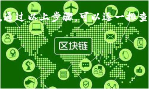 在使用Tokenim钱包的过程中，如果你发现看不到交易记录，这可能让你感到困惑和不安。我们来逐步分析这个问题以及可能的解决方法。

一、确认网络连接
首先，请确认你的设备已经连接到互联网。Tokenim钱包需要通过网络来同步区块链的信息，包括你的交易记录。如果网络不稳定或者断网，你可能就无法查看交易记录。

二、检查钱包的同步状态
Tokenim钱包在运行时会与区块链进行同步。如果你的钱包还没有完全同步，可能暂时无法看到交易记录。您可以在应用内检查同步状态，有时候需要一点时间来完成这个过程，尤其是在网络繁忙或者区块链交易量大时。

三、确保使用的是正确的钱包地址
请确保你在查看交易记录时，使用的是正确的钱包地址。如果你有多个钱包，或者是不小心使用了其他地址，就会发现没有任何交易记录。

四、更新Tokenim钱包应用
老版本的Tokenim钱包可能会存在兼容性的问题，确保你的钱包是最新版本。如果你还没有更新应用，建议尽快进行更新，新的版本通常会修复一些已知的错误和问题。

五、查看交易历史记录的其他途径
除了在钱包内查看交易记录，你还可以通过区块链浏览器来查询相关的交易信息。只需要在浏览器中输入你的钱包地址，就能找到所有与该地址相关的交易记录，这通常是一个可靠的方法。

六、可能的请求故障
有时候，因为网络状况或者服务端响应的问题，你可能会遇到查询失败的情况。这种时候可以稍后再试，或者查看Tokenim的社交媒体和社区，看看是否有其他用户遇到了相似的问题。

七、联系客服支持
如果以上方法都没能解决问题，建议直接联系客服。Tokenim钱包通常会提供客户支持服务，你可以通过他们的官方网站找到联系方式，获取专业的帮助。

总结
在使用Tokenim钱包时，如果看不到交易记录，可能是因为网络问题、钱包同步状态、地址错误、应用版本过旧等多种原因。通过以上步骤，可以逐一排查问题所在。同时，保持积极心态，相信每个问题都有解决办法。我们美好的数字货币世界需要每个人的努力去探索与维护。

提出的问题：
1. Tokenim钱包的交易记录丢失，是否可以找回？
2. 如何避免将来再出现看不到交易记录的情况？