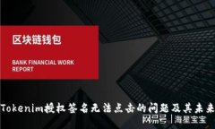 如何解决Tokenim授权签名无