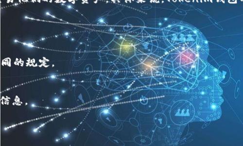 关于Tokenim钱包最多能创建几个钱包这一问题，可以为您提供相关的信息。

Tokenim钱包是一个支持多种加密货币的数字钱包，用户可以用于存储、管理和交易他们的数字资产。具体来说，Tokenim钱包的每个用户账户通常可以创建多个子钱包，这样用户可以更好地组织他们的资产。

不过，Tokenim钱包创建子钱包的数量上限可能会受到一些因素的影响，包括：

1. **账户类型**：不同类型的账户可能会有不同的限制。
2. **Tokenim钱包版本**：不同版本的Tokenim可能对创建钱包的数量上限有不同的规定。
3. **平台政策**：Tokenim可能会定期更新其政策，影响用户的选择。

建议您查看Tokenim的官方网站或用户指南，以获取最新的创建钱包数量的相关信息。

如果您对Tokenim钱包或其他相关问题有进一步的兴趣，欢迎继续提问。