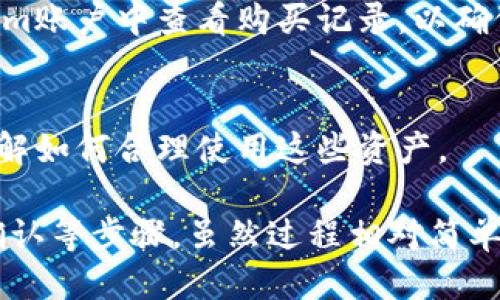 要购买Tokenim的燃料，您可以按照以下步骤进行：

### 1. 创建Tokenim帐户
首先，您需要在Tokenim平台注册一个帐户。访问Tokenim的官方网站，点击“注册”按钮，并按照指示填写必要的个人信息。

### 2. 身份验证
许多加密货币平台需要进行身份验证，以确保用户的安全。按照Tokenim的指示上传所需的身份证明文件。

### 3. 充值您的账户
在成功注册并完成身份验证后，您需要为您的Tokenim账户充值。通常可以使用银行转账、信用卡或其他数字钱包进行充值。确保您选择了适合自己的充值方式。

### 4. 购买Tokenim燃料
当您的账户中有足够的资金后，您可以访问Tokenim的“市场”部分。在这里，搜索“燃料”或“Tokenim燃料”，然后选择您希望购买的数量。在确认订单后，完成付款流程。

### 5. 确认交易
在完成购买后，您通常会收到购买确认的电子邮件。您可以在Tokenim账户中查看购买记录，以确保燃料已成功添加到您的账户。

### 6. 管理您的Tokenim燃料
购买完成后，您可以根据Tokenim的特性来使用您的燃料，确保您了解如何合理使用这些资产。

总之，购买Tokenim的燃料涉及帐户注册、身份验证、充值以及订单确认等步骤，虽然过程相对简单，但确保遵循每一步骤可以帮助您顺利完成购买。