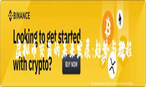 虚拟币交易的未来发展：趋势与教程