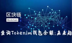 如何有效查询Tokenim钱包余
