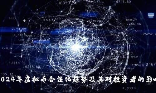 2024年虚拟币合法化趋势及其对投资者的影响