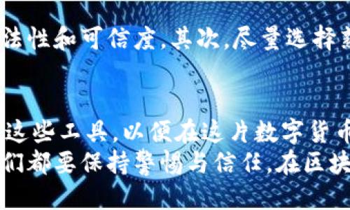 tiaotiTokenim钱包授权功能如何提升用户安全与便利性/tiaoti
Tokenim钱包, 区块链, 数字货币, 网络安全/guanjianci

引言
在当今区块链和数字货币的花园中，Tokenim钱包如同那朵绚丽的花朵，吸引着无数追求财富和科技的目光。用户对钱包安全性的关注与日俱增，尤其是在网络诈骗频发的时代背景下，如何有效管理授权成为了用户的重要考量。真心觉得，钱包的安全性不仅关乎我们的财产保护，更是对数字经济信任的一种彰显。

Tokenim钱包的授权概念
首先，我们需要明确什么是Tokenim钱包的授权功能。简单来说，这是一个允许用户对不同应用或合约进行权限管理的机制。用户通过授权特定的智能合约或应用程序，允许它们在特定条件下访问和使用其钱包中的资产。这样的设计既能提高便捷性，也为使用者提供了额外的安全层。

授权功能的未来发展趋势
随着区块链技术的不断演进，Tokenim钱包的授权功能将展现出更加强大的特性。未来，权限管理将不仅仅是“打开”或“关闭”的简单选择，而是一个多维度、智能化的过程。想象一下，未来的Tokenim钱包可通过机器学习技术，根据用户的交易习惯和偏好，智能化地调整授权设置，真心觉得这是一个颇具前瞻性的想法！

如何有效管理授权？
当我们使用Tokenim钱包时，如何有效管理这些授权便成了一个至关重要的问题。用户需要保持警惕，定期审查和更新自己的授权设置。对不少用户而言，这个过程可能会显得复杂且繁琐，有点遗憾的是，许多人因此对钱包的安全性产生了误解，甚至因为管理不当而造成资产损失。
实际上，Tokenim钱包在这方面已经进行了一些。用户界面友好，提供清晰的授权列表和详细的应用信息，让用户能够一目了然自己授权了哪些账户。真心希望更多的用户能够熟练掌握这些功能，从而更好地维护自己的数字资产安全。

案例分析：成功与失败的授权管理
在区块链世界中，有许多成功与失败的授权管理案例。有人由于有效的授权管理，实现了资产的快速增值；也有人因为忽视了授权的安全性，导致巨大的资产损失。例如，有一个用户在使用Tokenim钱包的过程中，随意授权了一个不知名的合约，最终造成了不可挽回的损失。
在此，我想分享一位朋友的故事。她是一名数字货币新手，在没有深入了解的情况下对多个不明来源的应用进行授权，结果在短短几天内，她的资产就损失殆尽。她的经历让我深刻认识到，教育和知识是我们在使用任何数字钱包时劣质的武器。

未来的Tokenim钱包：用户体验的提升
为了提升用户的授权管理体验，Tokenim钱包在未来的更新中，将更加注重用户反馈。通过语音识别、AI助手等智能功能，引导用户设置和管理自己的授权。真心觉得，这种方向将极大地提升用户体验，让每一个用户都能轻松掌握自己的资产。

相关问题探讨
h4问题一：Tokenim钱包是否安全？/h4
当下有个热议的话题就是Tokenim钱包的安全性。许多人对数字钱包的安全性表示疑虑，尤其是在听说数字资产被盗的案例后，心中难免产生恐惧。对于这一点，我想说，Tokenim钱包在安全设计方面确实做得很好，采用最新的加密技术和多重签名机制，从根本上降低了安全风险。同时，用户也需定期更新自己的安全设置和密码，保持警惕。

h4问题二：如何选择合适的代币授权？/h4
对于很多新手用户，在选择代币授权时常常陷入困惑。选择合适的代币授权实际上有些技巧。首先，用户应该深入了解每一个合约的背景和功能，确保其合法性和可信度。其次，尽量选择熟悉和知名的应用程序，以降低操作风险。真心建议，在进行任何授权之前，都要确保自己所授权的活动是安全、必要的。

总结
在未来，Tokenim钱包的授权功能必将继续发展，随着技术的进步和市场的需要，其将带来更加安全、便捷的使用体验。作为用户，我们有责任去了解和掌握这些工具，以便在这片数字货币的海洋中，安全、快乐地航行。
最后，我想呼吁更多的人参与到数字资产的学习和使用中来，让我们共同在这条道路上，建立一个更加安全和繁荣的数字经济环境。无论未来发生什么，我们都要保持警惕与信任，在区块链的浪潮中乘风破浪前行！