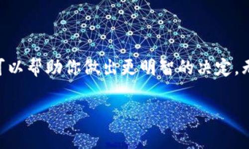 关于“Tokenim”的可靠性，我可以给出一些建议和分析，以帮助你更好地理解这个平台或服务。但因为我没有 Tokenim 的具体信息，所以会根据通常的判断标准进行分析。如果你有更具体的问题或者想了解特定方面，可以随时告诉我。

### Tokenim 可靠性分析

#### 1. 项目背景和团队

首先，评估一个项目的可靠性，了解其背景和开发团队是至关重要的。一个值得信赖的项目通常会公开其团队成员的信息，包括他们的经历、过往的项目、以及在加密货币圈内的声誉。如果项目团队在行业内有良好的评价，并且有成功的履历，那么这个项目的可靠性会相对较高。

#### 2. 技术和产品的透明度

Tokenim是否提供完整的白皮书或技术文档？这些文档应详细介绍项目的目标、技术架构和实现方式。如果产品的技术细节与商业模式透明，并且得到了行业专家的认证，那这也是一个积极的信号。缺乏透明度的项目往往容易让人产生怀疑。

#### 3. 社区反馈

查看社交媒体或专业论坛上对Tokenim的反馈。例如，Reddit、Twitter和专业的加密论坛都可以提供用户体验的真实反馈。如果大多数用户对Tokenim的反馈都是正面的，并且没有太多关于安全性、诈骗等负面评论，那么可以认为该项目相对可靠。

#### 4. 合规性和安全性

了解Tokenim是否遵循相关法律法规，以及是否在安全性方面采取了必要措施。例如，是否进行了第三方审计，是否有相应的安全保障机制等。合规性和安全性是判断区块链项目可信度的重要因素。

#### 5. 市场表现

观察Tokenim的市场表现，包括其代币的流通情况、交易量、市场市值等。如果一个项目在市场上得到了广泛的认可，并且其代币表现稳定，通常表明该项目的认可度较高。

### 结论

在评估Tokenim的可靠性时，以上几个因素是非常重要的。综合考虑项目背景、技术透明度、社区反馈、合规性和市场表现，可以帮助你做出更明智的决定。无论如何，在投资之前，都建议你多做研究，并谨慎评估风险。

如果你有其他具体的问题或者想了解更多关于Tokenim的信息，欢迎告诉我！