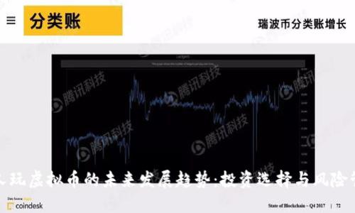 个人玩虚拟币的未来发展趋势：投资选择与风险管理