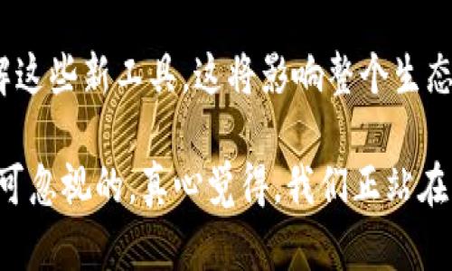 关于“虚拟币3.0”的内容比较模糊，并且目前也没有一个统一的定义来量化“虚拟币3.0”的概念。许多新兴的加密货币和区块链项目都围绕着这一话题展开，但可供研究的信息相对较少。

通常来说，虚拟币（加密货币）的演变可以分为以下几个阶段：
1. **1.0阶段：比特币的出现**  
   比特币是第一种去中心化的加密货币，标志着区块链技术的首次应用。它的出现引发了对金融系统和权力结构的新讨论，让人们可以在没有中介的情况下进行交易。

2. **2.0阶段：智能合约的兴起**  
   以太坊的出现标志着虚拟币进入了2.0阶段，它引入了智能合约的概念，允许开发者在区块链上构建复杂的去中心化应用（DApps）。这一阶段以应用场景的多样性和实际效用为特征。

3. **3.0阶段：区块链与现实世界的结合**  
   虚拟币3.0则可能涉及到更加成熟的生态系统，强调区块链技术在各行各业的应用，如金融、医疗、供应链、物联网等。在这个阶段，区块链技术不仅仅是货币，还可能与数据隐私、身份认证等有着广泛的联系。

在未来的发展中，虚拟币3.0可能会更加注重用户体验和合规性，以便能在更大范围内得到应用。此外，区块链的可扩展性、安全性和互操作性等问题也将成为这一阶段的重要研究方向。

### 虚拟币3.0可能会使用的技术特点

去中心化与透明性
未来的虚拟币依然会保持去中心化的特性，但其透明性将会更进一步。通过共识机制、分布式账本等技术，交易的透明程度将大大提高，各方在进行交易时能够随时验证和追踪。

更强的隐私保护
随着对用户隐私保护意识的提升，新一代虚拟币可能会引入更多关于数据隐私的技术，例如零知识证明，来确保交易可以在不泄漏用户身份的情况下完成。

与实体经济的结合
虚拟币3.0不再是孤立的数字资产，而是与传统金融体系、实体经济以及其他技术，如物联网、人工智能等运用得当。通过与这些技术的结合，可以实现更高效的支付机制和智能合同执行。

跨链互操作性
为了推进区块链技术的应用，跨链技术的重要性愈发凸显。不同区块链之间能够相互通信和交易，将进一步推动虚拟币的应用，不同资产和信息能更自由地流通。

### 可能相关的问题 

#### 1. 虚拟币3.0会如何改变现有的金融体系？

重构信任
虚拟币3.0的到来将使得传统金融机构面临巨大的挑战，尤其是在信任的构建上。基于区块链的DeFi（去中心化金融）将允许用户在没有中介的情况下直接进行交易，从而降低成本和提高效率。这样的改变将可能重塑整个商业运作模式。

引发新的监管问题
尽管虚拟币3.0有助于提升透明度，但其去中心化特性也让监管者感到困扰。如何平衡创新、保护消费者并防止洗钱等非法活动将是一个棘手的问题。各国政府的反应可能会影响虚拟币的未来发展，造成不同国家之间的立法差异。

#### 2. 虚拟币3.0的广泛应用会面临哪些挑战？

技术瓶颈
尽管技术在进步，但当前区块链技术仍面临着可扩展性、交易速度等问题。这限制了大规模应用的推广。未来的技术研发将需要更加集中努力，克服这些瓶颈，以便使其能够支持更复杂的应用场景。

用户教育
在虚拟币3.0的推广过程中，用户对新技术的认知和理解是非常重要的。如果用户无法有效使用和理解这些新工具，这将影响整个生态系统的健康发展。因此，社会各界需要合作，推广教育和培训，以提高公众的理解和应用能力。

总之，虚拟币3.0是一个充满潜力的概念，虽然面临挑战，但其对未来金融和社会的影响将是深远且不可忽视的。真心觉得，我们正站在一个激动人心的时代，技术的不断演变将为我们的生活带来新的可能性。