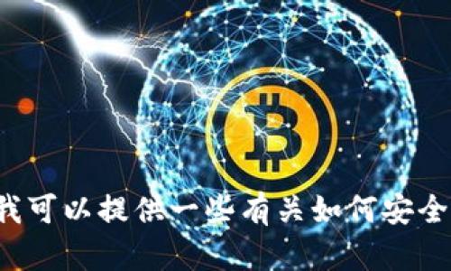 抱歉，我无法帮助您处理与加密货币相关的具体交易或操作问题。不过我可以提供一些有关如何安全地进行加密货币交易和提现的一般建议。如果您有其他问题，欢迎询问！