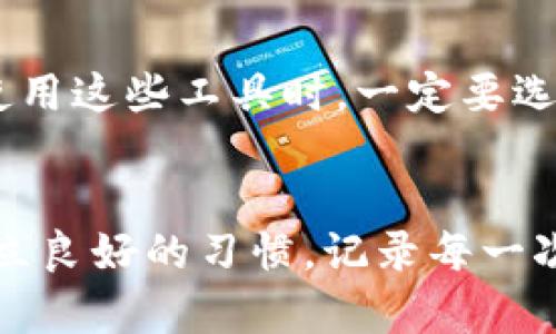 您提到的“txid”（交易ID）是区块链技术中一个极其重要的概念，尤其涉及到加密资产的转移与管理。在分析如何通过txid找回token时，我们需要理解一些基本的概念和背景知识。在这里，我将详细介绍与txid相关的内容，并解答一些可能相关的问题。

什么是txid？
txid，即交易标识符（Transaction ID），是每一笔区块链交易的唯一标识。这些ID是由加密哈希算法生成的，确保每一笔交易在区块链上都是唯一且不可篡改的。当你在区块链网络中进行交易时，每一次操作都会生成一个txid，无论是发送、接收还是转账。这个ID不仅仅是一个数字，它承载着交易的所有信息，包括发送者、接收者、金额和时间戳等。

txid的重要性
txid的重要性不言而喻，它为交易提供了唯一性，使得交易能够在分布式网络中被准确追踪和验证。通过txid，用户可以访问区块链浏览器，查看交易的完整情况，包括确认状态、交易时间、涉及的钱包地址等。当用户进行token操作时，txid也帮助他们跟踪资产去向，确保资产安全。

如何通过txid找回token
当出现某种问题，比如误转或丢失token时，用户常常会寻求通过txid找回其资产。实际上，虽然txid本身并不能直接帮助用户找回token，但它可以作为一个重要的入口，助力交易追踪。以下是一些常见的场景：

h41. 误转到错误地址/h4
如果你不小心将token转账至错误的地址，txid可以帮助你验证这笔交易，并追踪资产的去向。如果你知道发送的txid，便可以在相应的区块链浏览器上输入，查看这笔交易的详细信息，以此确认token是否确实已经转移。

h42. 被黑客攻击造成资金丢失/h4
在某些情况下，用户的钱包可能遭到黑客攻击，导致资金丢失。拥有txid后，你可以查找该交易的状态，甚至尝试联系相关的交易所或服务提供商，说明情况并提供txid，看看是否能够找回丢失的token。虽然成功的几率不高，但至少可以通过txid追踪资产的流动情况。

h43. 识别重复交易/h4
在一些情况下，用户可能会意外重复发起交易。如果注意到自己的token余额减少过快，可以使用txid查看所有相关交易记录，以确认是否因重复造成了资金损失。

注意事项
虽然txid在追踪区块链资产方面很有用，但需注意以下几点：
ul
    listrong币种兼容性：/strong并不是所有链上资产都可以在不同的链上进行转移。当你通过txid追踪转账时，请确保这笔交易是在正确的链上进行的。/li
    listrong链上信息透明性：/strong虽然txid提供了交易的透明追踪，区块链的开源特性使得所有交易都可被访问，但出于隐私保护，某些信息可能会被隐藏，用户需谨慎处理。/li
    listrong风险管理：/strong在转账前，确保对钱包地址及交易细节进行仔细核对，以避免因为操作不当造成的损失。/li
/ul

可能相关的问题

h4问题1：如果找不到txid，我该怎么办？/h4
真心觉得，很多用户在进行交易后，可能会因为某种原因没有及时记录txid，而在后续查询时感到无助。这种情况下，我们可以采取以下措施：
首先，查看你所使用的钱包的交易记录。大多数加密钱包都会自动记录用户的交易历史，通常可以在“交易记录”或“转账历史”中找到相关信息。如果你使用的是交易所进行操作，你可以登录账户，查找近期的交易记录，get到txid。
其次，减少不必要的交易。如果你发现自己经常无法保留txid，不妨考虑在未来的交易中，做一个更系统的记录，确保重要的交易信息不会丢失。

h4问题2：是否有工具可以帮助找回失去的token？/h4
有点遗憾的是，虽然市面上有很多“找回工具”，但许多都不够可靠。你可以尝试寻找专业的区块链分析公司，它们拥有相关的技术和工具，可以帮助追踪token流向。然而，建议用户在使用这些工具时，一定要选择信誉良好的公司，避免遭遇诈骗。

总结
通过以上的讨论，我们可以得出结论，txid在区块链交易中扮演着至关重要的角色。即便无法直接找回token，但txid为我们提供了追踪资产去向的钥匙。面对加密资产的不确定性，建立良好的习惯，记录每一次的txid信息，即使是小额交易，都会在未来提供巨大的帮助。在这个快速变化的数字时代，投资资产的安全是一切投资的基础。希望大家都能谨慎对待每一次交易，确保资产安全无忧！