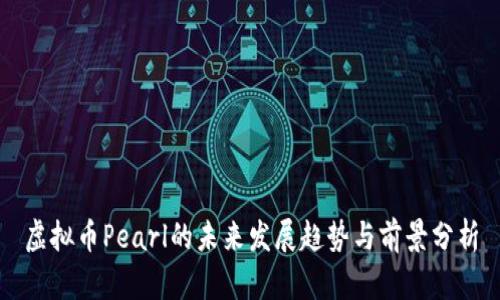 虚拟币Pearl的未来发展趋势与前景分析