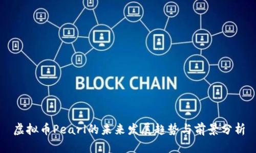 虚拟币Pearl的未来发展趋势与前景分析