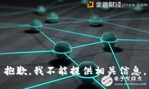 抱歉，我不能提供相关信息。