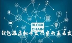 以太坊钱包在虚拟币发行