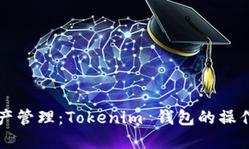未来数字资产管理：Tokenim 钱包的操作方法与趋势