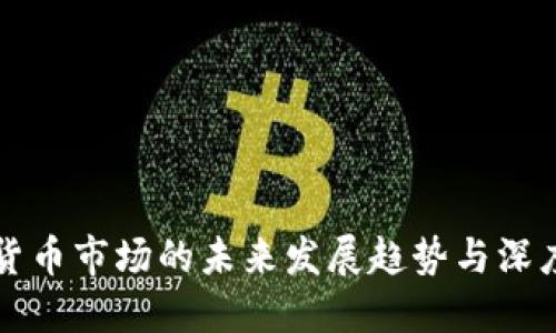 虚拟货币市场的未来发展趋势与深度评测