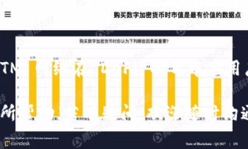 要配置 Tokenim 钱包与 FTM（Fantome 网络）链接，你可以按照以下步骤进行。这里将详细介绍 Tokenim 钱包的设置过程，同时也会涵盖一些常见问题和相关信息。

什么是 Tokenim 钱包？
Tokenim 钱包是一款多链数字资产钱包，支持多种区块链及其代币的管理。用户可以通过 Tokenim 钱包方便地管理自己的数字资产，进行转账、交易等操作。它的用户界面，适合各种层次的用户使用。

FTM 网络概述
FTM（Fantome）是一个高效的区块链网络，专为快速交易和低手续费设计。由于其出色的性能，FTM 逐渐在去中心化金融（DeFi）和 NFT 的应用中获得了越来越多的关注。连接 FTM 网络可以帮助用户更便捷地访问这些应用。

配置 Tokenim 钱包链接 FTM 的步骤
要成功配置 Tokenim 钱包与 FTM 网络链接，请按照以下步骤操作：

h4步骤一：下载 Tokenim 钱包/h4
首先，你需要下载并安装 Tokenim 钱包。你可以通过官方网站或应用商店下载适合你设备的版本。安装流程非常简单，根据提示即可完成。

h4步骤二：创建或导入钱包/h4
如果你是首次使用 Tokenim 钱包，你需要创建一个新钱包。在创建钱包的过程中，请务必妥善保存助推词（助记词），这对钱包的安全性至关重要。如果你已有一个 Tokenim 钱包，则可以直接使用助记词导入现有的钱包。

h4步骤三：添加 FTM 网络/h4
接下来，在钱包界面中找到“添加网络”或“设置”选项。通常在钱包的显示界面上，会有一个网络选择的下拉菜单。你需要选择添加新的网络。为 FTM 添加网络时，使用以下参数：
ul
    listrong网络名称：/strong Fantome/li
    listrongRPC URL：/strong https://rpc.fantom.network/li
    listrong链 ID：/strong 250/li
    listrong符号：/strong FTM/li
    listrong区块浏览器 URL：/strong https://ftmscan.com//li
/ul

h4步骤四：保存设置并切换到 FTM 网络/h4
保存你刚才输入的 FTM 网络设置，然后返回主界面。在网络选择中，切换到 FTM 网络。现在，你的 Tokenim 钱包已经成功配置为使用 FTM 网络。

h4步骤五：转入 FTM 代币/h4
配置完成后，你可以通过转账的方式向你的 Tokenim 钱包地址中添加 FTM 代币。确保使用正确的网络进行转账，以免资产丢失。

常见问题解答

h4问题一：我在配置过程中遇到问题，该怎么办？/h4
真心觉得遇到问题是很正常的事情。区块链技术对于很多用户来说依然是个新鲜事，因此可能在配置过程中遇到困难。首先，确保你输入的网络参数完全准确，没有拼写错误。如果确认无误但仍然无法连接，尝试重启钱包应用或重新添加网络。如果问题依旧，请查阅官方帮助文档或访问相关社区寻求帮助。

h4问题二：FTM 网络的优势是什么？/h4
有点遗憾的是，不同用户的体验可能会有所不同。FTM 网络的优势主要包括：快速处理交易、低费用和高效的合约执行速度。这些优势使得 FTM 网络在 DeFi 项目中应用广泛。例如，用户可以进行流动性挖矿、借贷和交易等操作，同时享受极为迅速的交易体验。这样的特性，确实吸引了越来越多的用户参与其中。

总体来说，通过以上步骤，你应该能够顺利配置 Tokenim 钱包与 FTM 网络的连接，享受便捷的数字资产管理体验。希望这些信息能对你有所帮助，若有疑问，欢迎随时沟通！