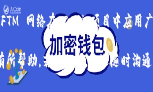 要配置 Tokenim 钱包与 FTM（Fantome 网络）链接，你可以按照以下步骤进行。这里将详细介绍 Tokenim 钱包的设置过程，同时也会涵盖一些常见问题和相关信息。

什么是 Tokenim 钱包？
Tokenim 钱包是一款多链数字资产钱包，支持多种区块链及其代币的管理。用户可以通过 Tokenim 钱包方便地管理自己的数字资产，进行转账、交易等操作。它的用户界面，适合各种层次的用户使用。

FTM 网络概述
FTM（Fantome）是一个高效的区块链网络，专为快速交易和低手续费设计。由于其出色的性能，FTM 逐渐在去中心化金融（DeFi）和 NFT 的应用中获得了越来越多的关注。连接 FTM 网络可以帮助用户更便捷地访问这些应用。

配置 Tokenim 钱包链接 FTM 的步骤
要成功配置 Tokenim 钱包与 FTM 网络链接，请按照以下步骤操作：

h4步骤一：下载 Tokenim 钱包/h4
首先，你需要下载并安装 Tokenim 钱包。你可以通过官方网站或应用商店下载适合你设备的版本。安装流程非常简单，根据提示即可完成。

h4步骤二：创建或导入钱包/h4
如果你是首次使用 Tokenim 钱包，你需要创建一个新钱包。在创建钱包的过程中，请务必妥善保存助推词（助记词），这对钱包的安全性至关重要。如果你已有一个 Tokenim 钱包，则可以直接使用助记词导入现有的钱包。

h4步骤三：添加 FTM 网络/h4
接下来，在钱包界面中找到“添加网络”或“设置”选项。通常在钱包的显示界面上，会有一个网络选择的下拉菜单。你需要选择添加新的网络。为 FTM 添加网络时，使用以下参数：
ul
    listrong网络名称：/strong Fantome/li
    listrongRPC URL：/strong https://rpc.fantom.network/li
    listrong链 ID：/strong 250/li
    listrong符号：/strong FTM/li
    listrong区块浏览器 URL：/strong https://ftmscan.com//li
/ul

h4步骤四：保存设置并切换到 FTM 网络/h4
保存你刚才输入的 FTM 网络设置，然后返回主界面。在网络选择中，切换到 FTM 网络。现在，你的 Tokenim 钱包已经成功配置为使用 FTM 网络。

h4步骤五：转入 FTM 代币/h4
配置完成后，你可以通过转账的方式向你的 Tokenim 钱包地址中添加 FTM 代币。确保使用正确的网络进行转账，以免资产丢失。

常见问题解答

h4问题一：我在配置过程中遇到问题，该怎么办？/h4
真心觉得遇到问题是很正常的事情。区块链技术对于很多用户来说依然是个新鲜事，因此可能在配置过程中遇到困难。首先，确保你输入的网络参数完全准确，没有拼写错误。如果确认无误但仍然无法连接，尝试重启钱包应用或重新添加网络。如果问题依旧，请查阅官方帮助文档或访问相关社区寻求帮助。

h4问题二：FTM 网络的优势是什么？/h4
有点遗憾的是，不同用户的体验可能会有所不同。FTM 网络的优势主要包括：快速处理交易、低费用和高效的合约执行速度。这些优势使得 FTM 网络在 DeFi 项目中应用广泛。例如，用户可以进行流动性挖矿、借贷和交易等操作，同时享受极为迅速的交易体验。这样的特性，确实吸引了越来越多的用户参与其中。

总体来说，通过以上步骤，你应该能够顺利配置 Tokenim 钱包与 FTM 网络的连接，享受便捷的数字资产管理体验。希望这些信息能对你有所帮助，若有疑问，欢迎随时沟通！