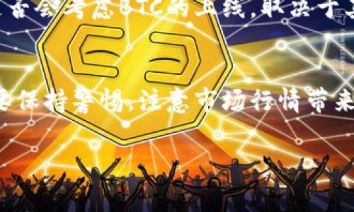 在这里讨论“为什么Tokenim里面没有BTC”这个问题时，我们可以从多个角度来分析。Tokenim作为一个加密货币平台或交易所，其选择上线的币种和项目通常是经过多重考量的。以下是一些可能导致Tokenim没有BTC的原因：

### 一、平台的定位和策略

Tokenim可能在市场定位上更关注于特定的项目或发展的潜力，而并非一味追求主流币种。BTC作为市值最大的加密货币，其流动性极强，许多主流平台已提供服务。Tokenim若选择不上线BTC，可能是为了避免与其他大平台在这些热门币种上的竞争，更专注于一些尚未被广泛认知但具有潜力的项目和代币。


### 二、技术和合规性因素

上架BTC这类大型加密货币需要高度的技术支持和合规检查。Tokenim可能由于技术能力的限制或合规审核的复杂性，尚未能有效搭建支持BTC的交易环境。这种情况下，选择专注于小型或新兴资产是一个谨慎的战略。


### 三、市场需求和用户反馈

另一个可能的因素是市场需求和用户反馈。如果Tokenim的用户群体主要对其他资产表现出更高的兴趣，平台可能会优先考虑这些资产上线。如果没有足够的用户需求，Tokenim可能不愿意花费资源去支持BTC的上线，这也是一种商业决策。


### 四、风险管理

BTC的价格波动非常剧烈，Tokenim可能考虑到自身的风险管理能力，决定不将其纳入平台。尤其是对较小的交易所而言，承担BTC这样的高波动性资产带来的风险，可能会影响平台的整体稳定性和财务健康。


### 五、与主要竞争对手的差异化

Tokenim也许更希望通过不支持BTC的方式，来为自身找出差异化优势。许多交易所已提供BTC交易，如果Tokenim能专注于其他独特机制或资产，可能吸引到特定用户群体并建立自己的用户生态。


### 总结

从上述多个维度来看，Tokenim没有BTC的原因可以归结为市场策略、技术限制、用户需求、风险管理以及差异化竞争等方面。然而，随着市场的变化，Tokenim的战略也可能会随之调整，未来是否会上线BTC还有待观察。


#### 相关问题：

1. **Tokenim将来是否可能上线BTC？**
   - 很多交易平台在初期不会上架BTC，但随着业务发展和用户基数的增加，可能会考虑加入主流资产以吸引更多用户。此时，Tokenim是否会考虑BTC的上线，取决于其市场策略的调整。真心觉得，作为用户，我们应该关注平台的动态，或者直接向他们反馈希望能够看到BTC的声音。

2. **如果Tokenim目前不支持BTC，用户该如何选择资产投资？**
   - 对于用户而言，可以根据自己对市场的理解和需求来选择其他资产。在Tokenim上，尽量选择我们认为有潜力和价值的代币，同时也要保持警惕，注意市场行情带来的影响。有点遗憾的是，很多新兴代币在波动性上常常让人感到不安，但这也正是机会与风险并存的一种体现。

希望通过这些分析，读者能够对Tokenim未上架BTC的原因有个更清晰的理解，帮助大家做出更加明智的投资决策。