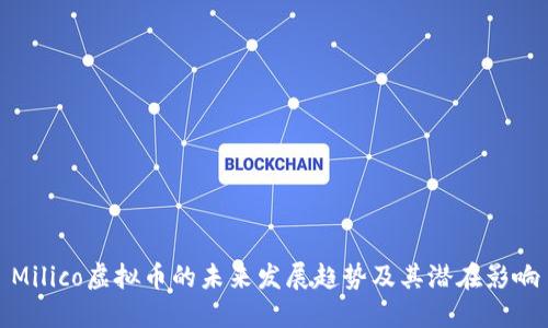 Milico虚拟币的未来发展趋势及其潜在影响