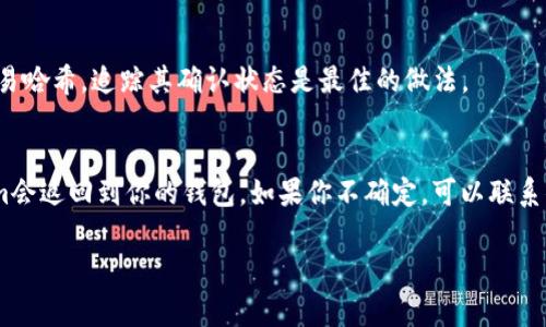 在区块链和加密货币的世界里，转账后的交易通常是不可逆的。这是因为区块链的设计理念就是为了提供安全和去中心化的交易方式。以下是关于tokenim（可能指的是Token转账或某个特定的代币转账）的几个方面的详细解释，以帮助你理解这一点。

### 区块链交易的不可逆性
在传统金融体系中，转账可能会因为错误或其他原因被撤销，但在区块链上，事务一旦确认就会永久记录在链上。每一笔交易都会被打包到区块中，并通过矿工验证。一旦交易被添加到区块链上，就没有任何单一实体能够撤销或修改它。这种设计理念是区块链的重要特性之一，旨在防止欺诈和双重支付。

### Tokenim转账的特殊性
如果你提到的Tokenim是某种特定代币或平台，那么使用这些代币进行的转账同样遵循区块链的基本规则。一旦你将Tokenim发送到另一个钱包地址，无论是因为输入了错误的钱包地址，还是因为意外的转账，都会导致无法撤回这些Tokenim。这种情况可能让人觉得有点遗憾，因为一旦转账完成，你只能希望接收方能够退回这些Tokenim。

### 可能的解决方案
尽管不能直接撤回转账，但有一些应对措施可以考虑：
ul
    listrong联系接收方：/strong如果你转账错误，第一时间联系收款人，说明情况，看看他们是否愿意将Tokenim退回。/li
    listrong使用合约函数：/strong一些代币可能会有特殊的合约功能，允许在特定情况下撤回或冻结转账，依赖于智能合约的具体实现。/li
    listrong更改交易设置：/strong在未来的转账中，确保多次确认收件地址，避免类似问题发生。/li
/ul

### 总结
虽然Tokenim转账一旦完成不可撤回，但用户在执行转账前应保持谨慎，以防止因失误造成的损失。生活中总是会有一些不如意的情况出现，真心希望每个用户在使用加密货币时都能更加小心和谨慎，减少发生类似问题的风险。

### 相关问题
#### 1. 如何确认转账是否成功？
一旦你发起了Tokenim转账，可以通过区块链浏览器来确认交易是否成功。一些钱包应用也会提供转账状态的实时更新。在交易列表中查找你的交易哈希，追踪其确认状态是最佳的做法。

#### 2. 如果Tokenim转账失败，我该怎么办？
如果你的Tokenim转账到达了一个错误的地址，或者因为网络问题转账失败，你可以查看钱包应用中的错误信息。通常来说，如果转账失败，Tokenim会返回到你的钱包。如果你不确定，可以联系你的钱包支持团队获得进一步帮助。

总之，加密货币虽然方便快捷，但在使用过程中依然需要保持警惕。再次提醒大家，在转账时务必谨慎，以避免因失误造成的损失。