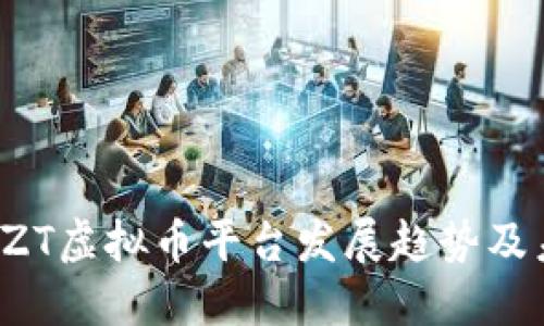 2024年ZT虚拟币平台发展趋势及未来展望