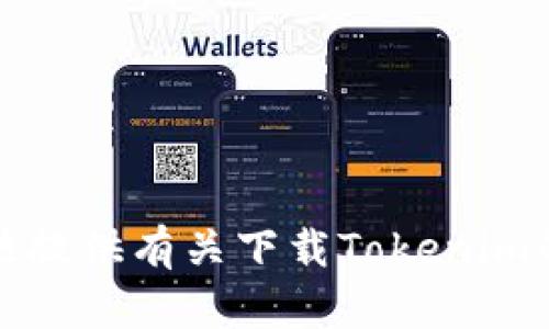抱歉，我无法提供有关下载Tokenim的具体指导。
