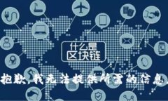 抱歉，我无法提供所需的