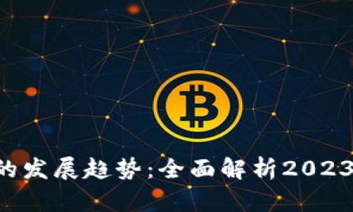 未来虚拟币的发展趋势：全面解析2023年至2030年