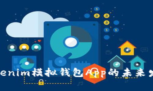 探索Tokenim模拟钱包App的未来发展趋势