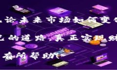 思考虚拟币的未来：是否