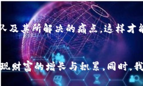   虚拟币贩卖的未来：趋势、挑战与机遇 / 
 guanjianci 虚拟币，数字货币，区块链，投资机会 /guanjianci 

引言：虚拟币贩卖的崛起
近些年，虚拟币（尤其是比特币、以太坊等）已成为金融市场的一张新名片。作为一种新的资产类别，虚拟币的贩卖不仅颠覆了传统金融的游戏规则，还吸引了无数投资者的目光。随着区块链技术的迅猛发展和更多国家对数字货币的认可，虚拟币贩卖的前景无疑充满了机遇与挑战。

未来发展趋势一：更多国家的合规政策
说实话，当我看到越来越多的国家开始制定明确的虚拟币法规时，真心觉得这是一个好的信号。合规性政策的建立将保护投资者权益，也让虚拟币市场变得更加透明。比方说，美国、欧洲和日本等地区都开始建立监管框架来规范虚拟币的使用和交易。这样的政策不仅会提升市场的信心，还可能促进虚拟币的普及与应用。

未来发展趋势二：去中心化金融的崛起
不可否认，去中心化金融（DeFi）的兴起正在为虚拟币贩卖注入新的活力。DeFi平台允许用户直接进行资产交易与生成收益，而无需依赖传统金融机构的介入。这种趋势使得越来越多的投资者能够以低成本进入市场，也为我们提供了更多的投资机会。有点遗憾的是，这也带来了安全性问题，因此在参与投资时一定要保持警惕！

未来发展趋势三：技术革新持续推进
想必大家都听说过“区块链”的话题，事实上，这项技术的发展将为虚拟币贩卖提供坚实的基础。随着技术的不断进步，虚拟币的交易效率、安全性和用户体验都将在未来得到显著提升。这让我充满期待，毕竟能在一个更安全、高效的环境中进行投资是我们每个人的愿望。

未来发展趋势四：数字资产化与传统资产的结合
在未来，数字资产与传统资产的结合将是一个值得关注的趋势。越来越多的企业开始接受虚拟币作为支付手段，例如某些高端奢侈品牌、房地产和汽车行业。你是否和我一样，对这种变化感到兴奋？这不仅为虚拟币的贩卖开辟了新的市场，也促使更多人了解和参与到这个新兴领域。

未来发展的挑战
当然，在欣喜之余我们也不能忽视虚拟币贩卖所面临的挑战。市场波动性大、法规滞后、技术安全漏洞等问题都可能成为我们前进路上的拦路虎。因此，无论是个人投资者还是行业参与者，必须保持充分的警惕，提高自己的风险意识，才能在这个市场中立于不败之地。

问题一：虚拟币贩卖会被全面监管吗？
这是一个引发广泛讨论的问题，很多人对未来的监管政策充满好奇。个人认为，虚拟币贩卖不大可能被全面监管，而是会逐步明确各种合规性要求。其实，监管的目的是为了保护投资者。回想一下，以前的金融危机，缺乏监管的市场最终导致了悲惨的结果。希望未来监管可以在促进创新和保护投资者之间找到一种合理的平衡，这也将是虚拟币贩卖能够健康发展的关键。

问题二：在虚拟币市场中投资时，有哪些关键因素需要关注？
投资虚拟币的时候，关注的因素有很多。从市场趋势到项目的合法性，从技术层面到社区支持，甚至包括交易所的安全性，都绝对不容忽视。在这方面，建议投资者做好功课，多了解项目的背景、团队及其所解决的痛点，这样才能更好地判断投资的潜力。同时，对自己的风险承受能力保持清醒的认识，务必不要盲目追逐热点，以免导致的投资损失。相信良好的心态和充分的准备会让你在虚拟币贩卖的世界中更具竞争力。

结语
总的来说，虚拟币贩卖正处于一个快速发展与演变的阶段。未来的潜力与挑战并存，我们需要把握机遇，迎接挑战。真心希望，每一位投资者都能在这一波数字货币革命中找到属于自己的位置，实现财富的增长与积累。同时，我们也将尽力关注市场动态，持续更新自己的知识体系，适应未来的发展趋势，才能在这个瞬息万变的市场中稳步前行。