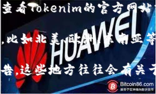 由于Tokenim的具体用户数据和地区分布可能随时变化，并且我无法获取最新的实时数据，我建议您查看Tokenim的官方网站或相关应用程序的用户统计数据来获取最新和准确的信息。

通常，像Tokenim这样的平台在一些加密货币和区块链技术发展较为成熟的地区，用户可能会比较多，比如北美、欧洲、东南亚等地区。这些地区的用户对加密资产交易、投资以及区块链技术的应用相对熟悉，也更容易接受新技术。

如果您有兴趣了解Tokenim的用户群体和地区分布，可以考虑浏览相关社交媒体、社区论坛或行业报告，这些地方往往会有关于用户活跃度和地域分布的讨论和分析。