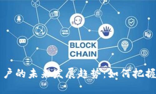 国内虚拟币用户的未来发展趋势：如何把握新机遇与挑战